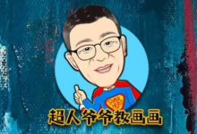 超人爷爷教画画课程合集，轻松学素描+速写+兴趣画-是免费.NET