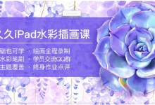画久久iPad水彩插画课，零基础ipad手绘插画课-是免费.NET