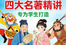 北大才子邵鑫 精读四大名著 精品课程400讲（视频+音频课程）-是免费.NET