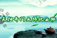 天阳奇门大师班 《易经风水实战精讲与核心技法传承》-是免费.NET