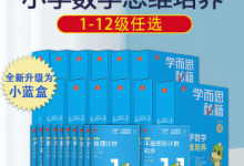 学而思秘籍小蓝盒数学视频课 1-6年级（12个等级）-是免费.NET