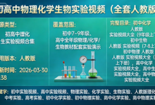 初高中物理化学生物实验视频（全套人教版）-是免费.NET