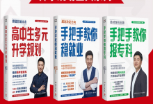 张雪峰・峰阅教研团队升学规划宝典系列（共三册）-是免费.NET