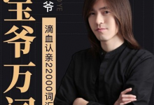 【橙啦】宝爷万词班 22000词汇速记营-是免费.NET