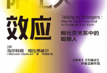 陌生人效应：弱关系时代来临，厉害的人都在“浅层社交”-是免费.NET