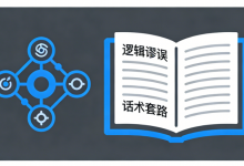 《诡辩术全解析》：思维陷阱与逻辑智慧的真相揭秘-是免费.NET