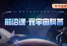 《前沿课・元宇宙科普》 元宇宙核心知识与行业趋势-是免费.NET