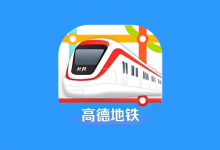 高德地铁图 v1.0 专注地铁出行的线路查询工具-是免费.NET