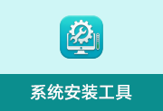 系统安装工具 v2026.4.11 绿色版 系统安装备份工具-是免费.NET
