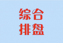 综合排盘 v5.0 全功能集成版 专业命理排盘工具-是免费.NET