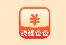 钱罐爸爸 v2.0.1 免费记账工具-是免费.NET