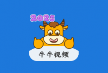 牛牛视频 v1.5.4 高级会员版 高清影视免费播放神器-是免费.NET