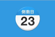 倒数日 Days Matter v2.0.30 去广告解锁版-是免费.NET