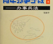 《青年办事手段全书》:掌握中国式处世谋略高效成事-是免费.NET