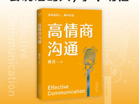 《高情商沟通》:赢取信任、改变人生的说话技巧-是免费.NET