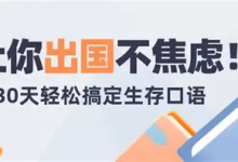 30天旅行英语：拆分精讲，突破哑巴英语（PDF+MP3）-是免费.NET