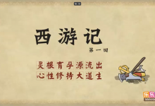 乐乐课堂动画版《西游记》:100集经典名著趣味启蒙-是免费.NET