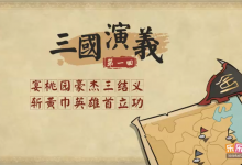 乐乐课堂动画版《三国演义》:120集经典名著趣味启蒙-是免费.NET