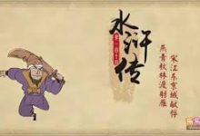 乐乐课堂动画版《水浒传》，120集经典名著趣味启蒙-是免费.NET