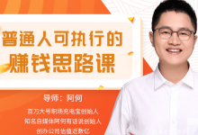 从理论到实战，普通人的赚钱思路课-是免费.NET
