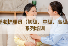 养老护理员系列课程合集【初级、中级、高级养老护理员培训资料】-是免费.NET