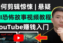 恐怖解说精选独家教程，爆款恐怖内容制作全攻略-是免费.NET