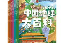 《给孩子的中国地理大百科》[全10册]-是免费.NET