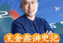 王金鑫领读课程【王金鑫讲史记】299节音频+资料-是免费.NET