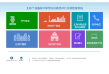 上海学生综评网站：成长的数字档案与升学重要参考-是免费.NET