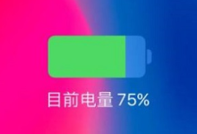 苹果电池容量怎么看？电池健康 78% 有必要换吗？-是免费.NET