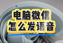 电脑微信怎么发语音？-是免费.NET