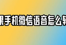 苹果手机微信语音怎么转发-是免费.NET