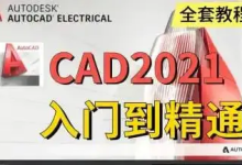 AutoCAD 基础+中级+高级教程 【带源码课件】-是免费.NET
