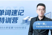 男哥：智能万词-终极词汇破解速记（完结）-是免费.NET