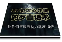 陈增金-38句攻心夺魂的歹毒话术，让你销售谈判功力猛增10倍-是免费.NET