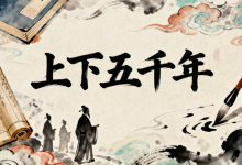 国学启蒙动画《中华上下五千年历史故事》1-2季合集-是免费.NET