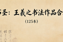 书圣墨宝：王羲之125幅经典法帖全收录，临帖研习必备-是免费.NET