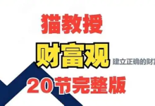 猫教授财富观20讲 - 从认知到实践的完整财富指南-是免费.NET