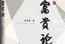 贵学丛书之《富贵论——富贵法则20条》-是免费.NET