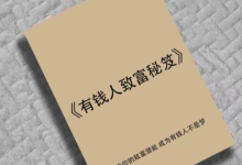 《有钱人致富秘笈》：揭示财富圈层的底层逻辑与暴利赚钱模式-是免费.NET