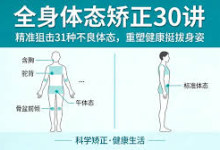 完整全身体态矫正课程（30个不良矫正）-是免费.NET