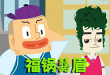 儿童知识百科动画《福锅囍眉科普小园地》-是免费.NET