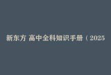 新东方《高中全科知识手册·2025》-是免费.NET