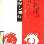 反欺骗心理战 PDF电子书版本下载-是免费.NET
