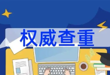 免费论文查重与降重网站推荐,学生党必备神器-是免费.NET