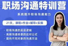 职场沟通特训营:24节职场课,系统提升竞争力-是免费.NET