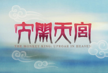 B站 充电付费视频-大闹天宫篇1080P【七集全】-是免费.NET