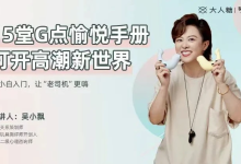 【健康生活】吴小飘15堂G点愉悦手册，打开高巢新世界-是免费.NET