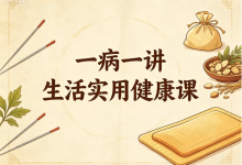 【健康生活】一病一讲生活实用健康课-是免费.NET