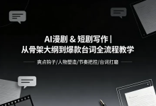 【短剧创作】从骨架大纲到爆款台词全流程教学-是免费.NET